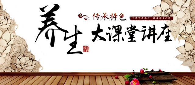 养生讲座