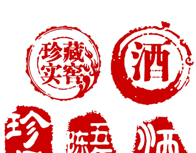 古代不规则窖藏酒刻章