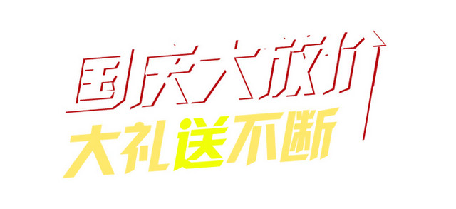 国庆大放价