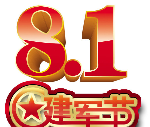 八一建军节