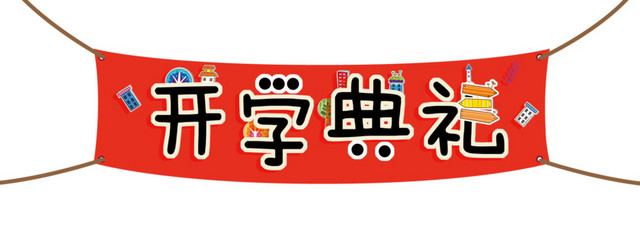 开学典礼