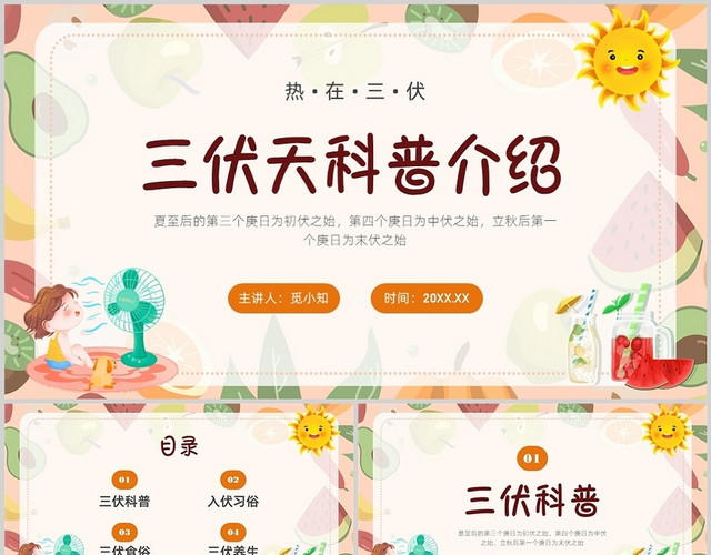 黄色卡通清新夏天三伏天科普介绍PPT课件