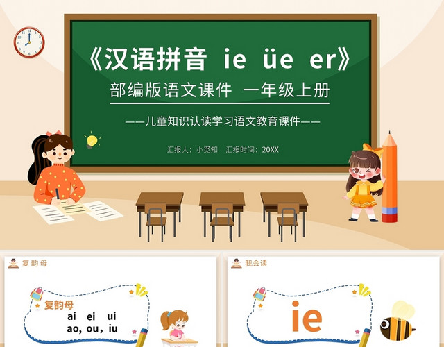 浅色简约部编版小学语文一年级上册IE UE ER教学教案课件