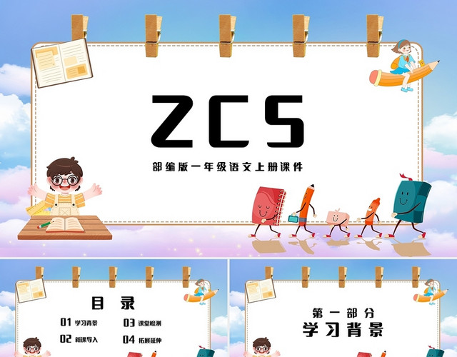 蓝色简约部编版小学语文一年级上册ZCS教学教案课件PPT模板