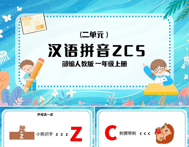 蓝色简约部编版小学语文一年级上册ZCS教学教案课件PPT模板