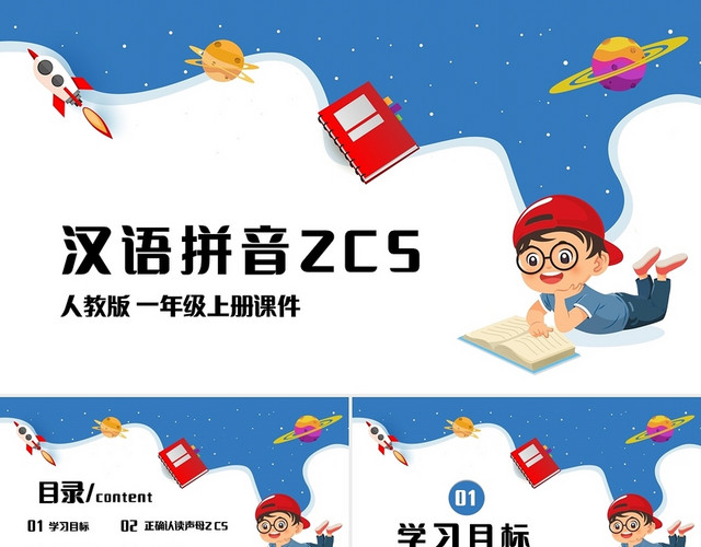 蓝色简约人教版小学语文一年级上册ZCS教学教案课件PPT模板