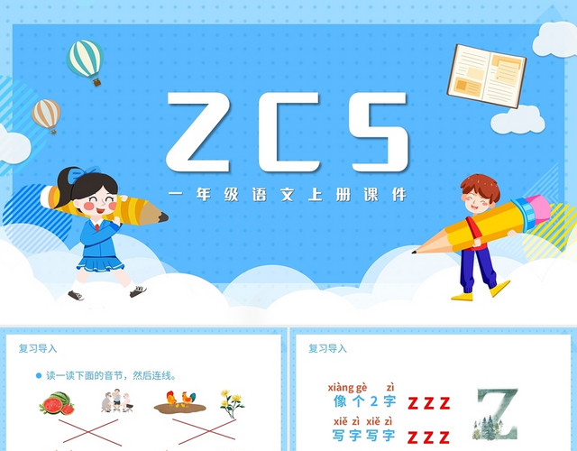 蓝色简约小学语文一年级上册ZCS教学教案课件PPT模板