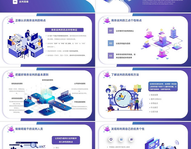 紫色插画风业务谈判技巧谈判策略培训通用PPT模板