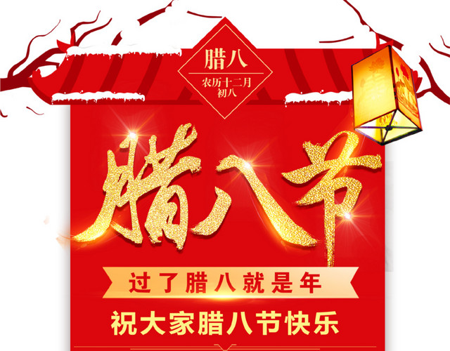 红色大气腊八节祝福图案