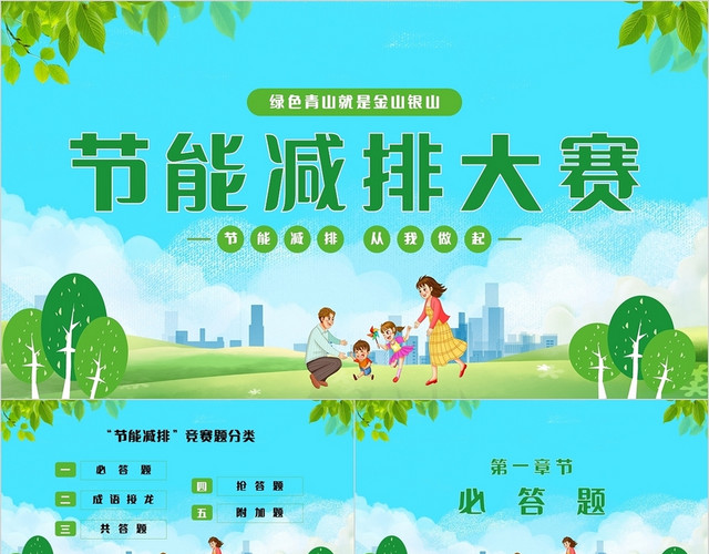 全国节能宣传周绿色简约大气节能减排大赛节能减排从我做起主题PPT模板