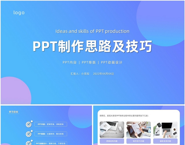 蓝色彩色PPT制作思路及技巧