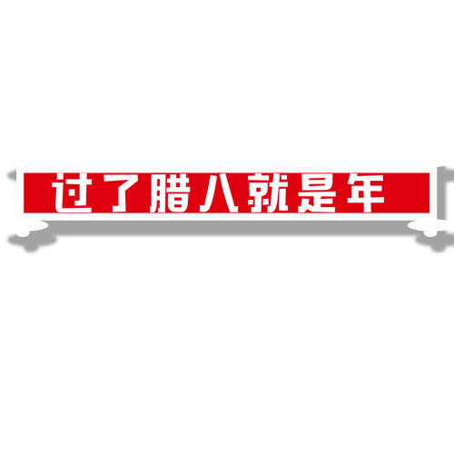 卡通装饰腊八设计标签