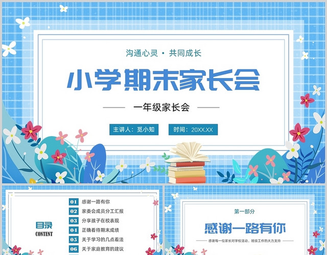 蓝色清新卡通小学期末家长会PPT课件