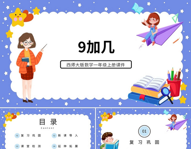 蓝色卡通西师大版小学数学九加几说课课件PPT模板