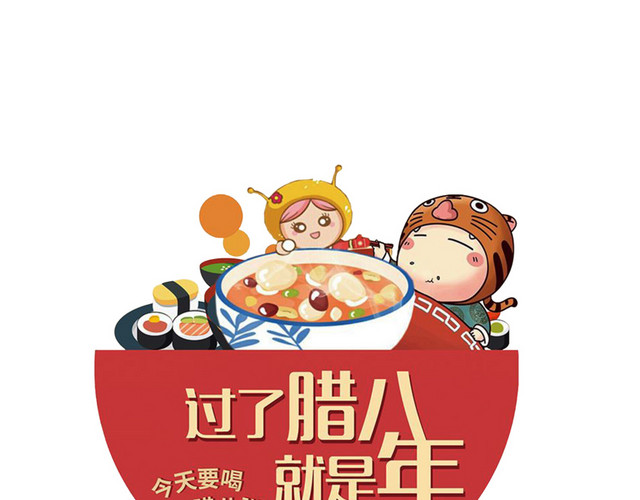 卡通腊八节装饰插图
