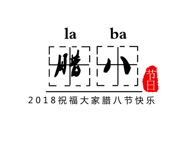 传统节日腊八节主题文字