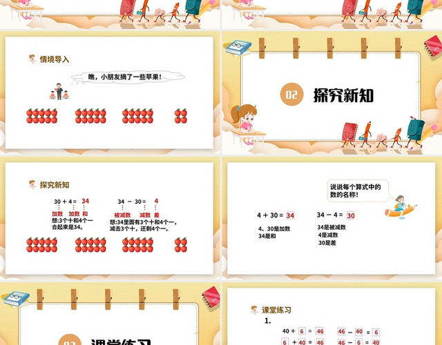 黄色简约苏教版小学数学一年级下册整十数加一位数及相应的减法教小学数学一年级下册整十数加一位数及相应的减法教学教案课件