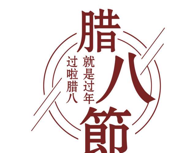 腊八节海报标题设计