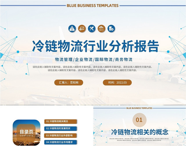 蓝色商务风格冷链物流PPT工作培训PPT冷链物流行业分析报告