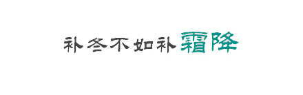 霜降