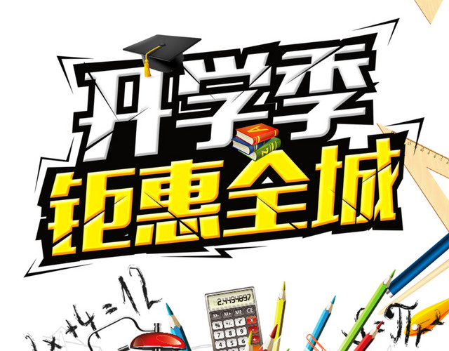 开学季钜惠全城