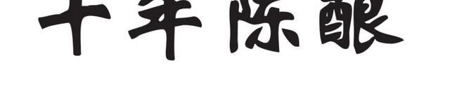 酒矢量图