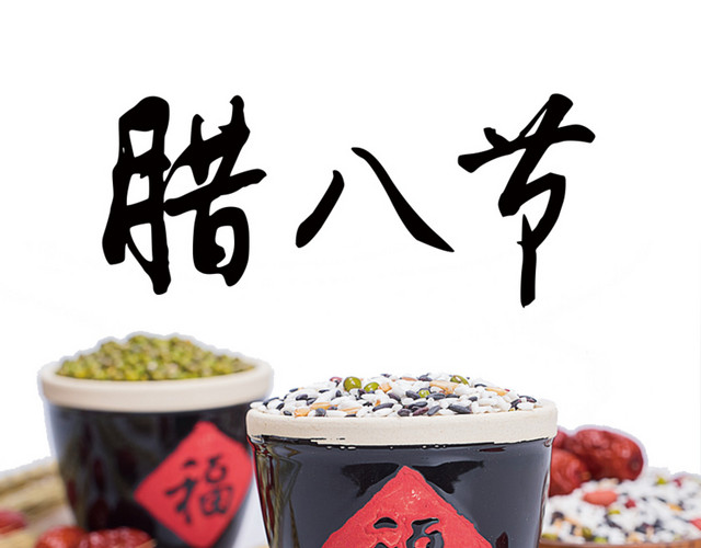腊八节素材免费下载