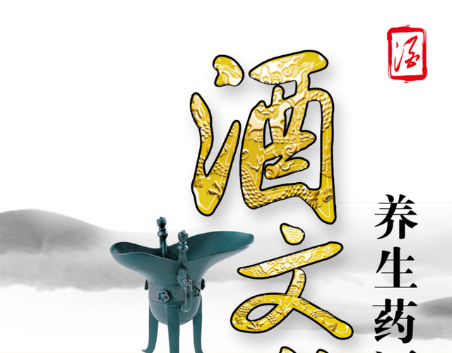 养生药酒