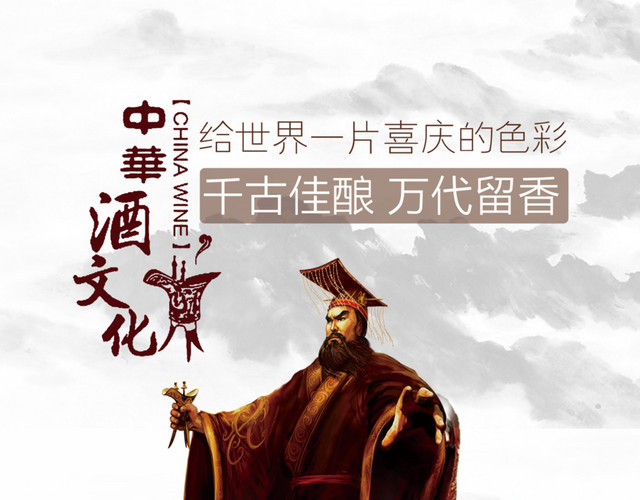 中华酒文化