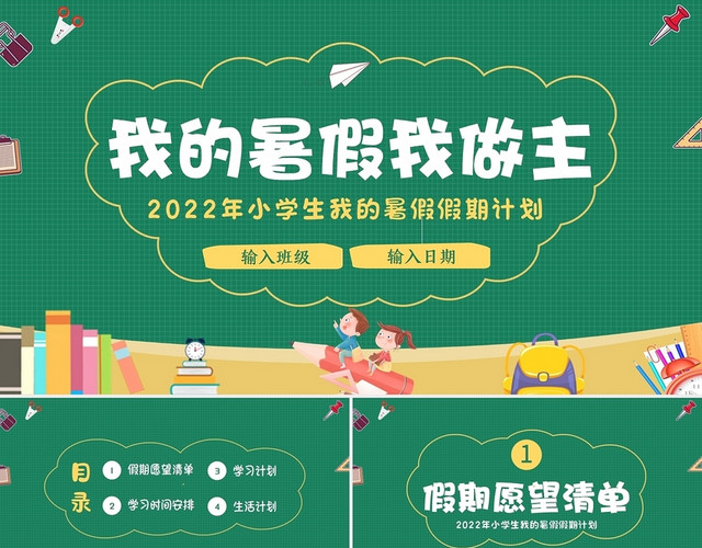 卡通2022小学生暑假计划我的暑假我做主PPT课件