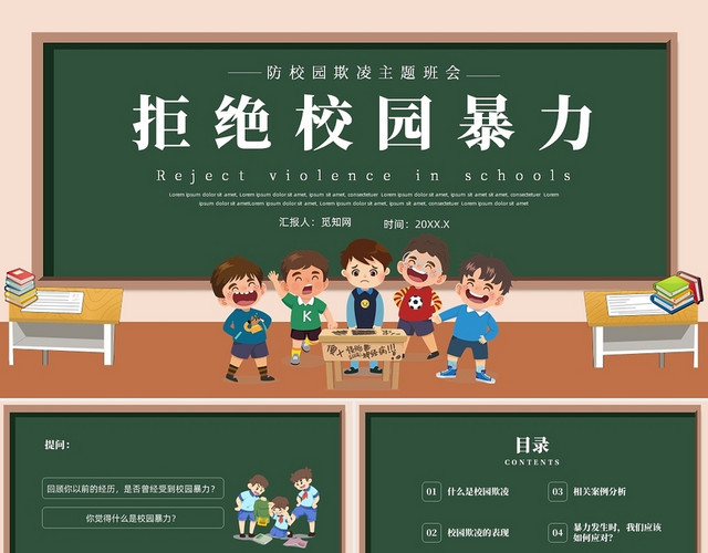 绿色黑板风防校园欺凌主题班会