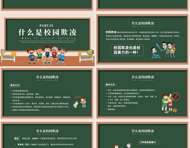 绿色黑板风防校园欺凌主题班会