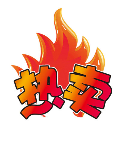 产品热卖标签