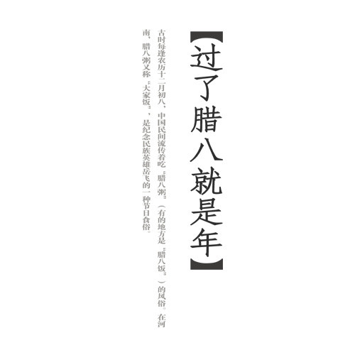 过了腊八节就是年