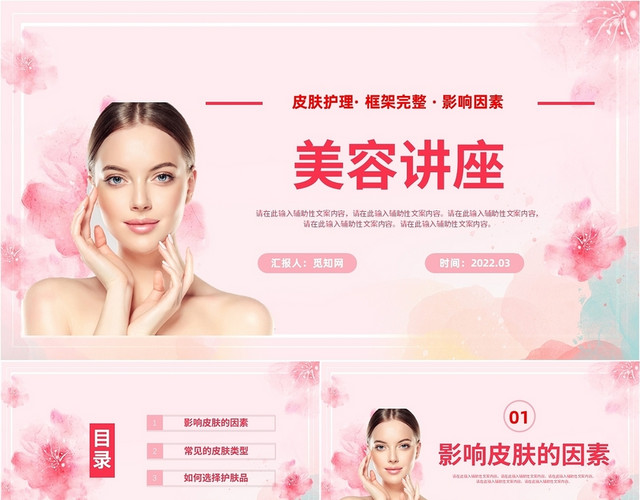 粉色温馨风格美容讲座PPT美容工作培训PPT