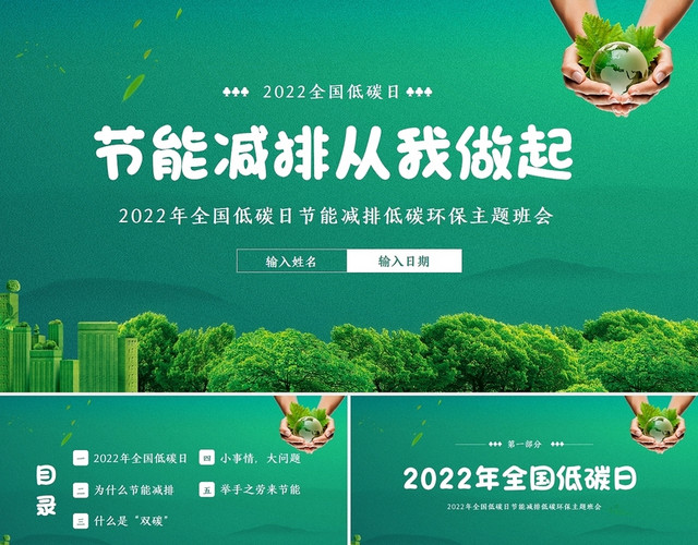 2022年全国低碳日主题班会全国节能宣传周主题班会PPT节能减排2022节能宣传周