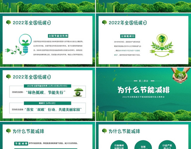 2022年全国低碳日主题班会全国节能宣传周主题班会PPT节能减排2022节能宣传周
