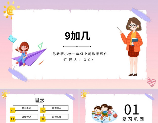 粉色卡通苏教版小学数学九加几说课课件PPT模板