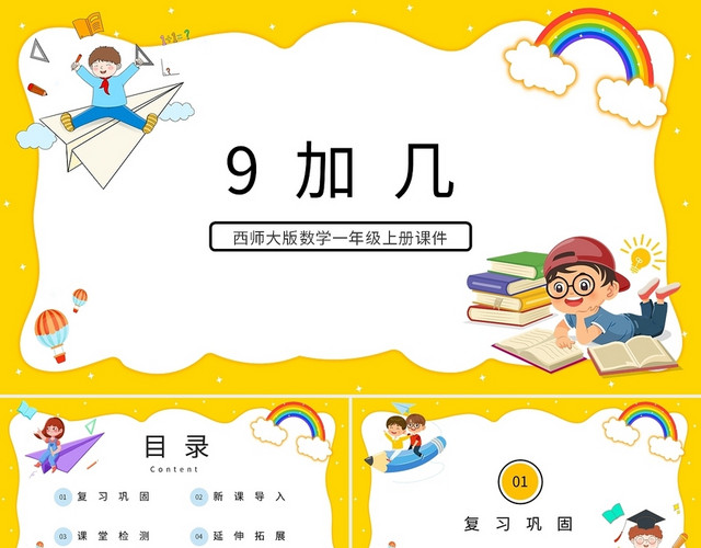 黄色卡通西师大版小学数学九加几说课课件PPT模板