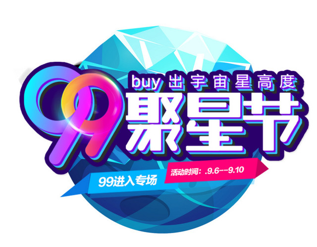 99聚星节蓝色时尚促销