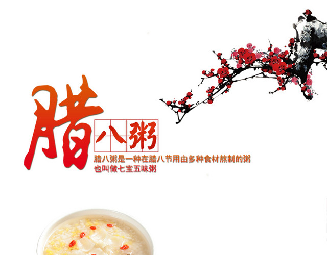 腊八粥梅花中国风