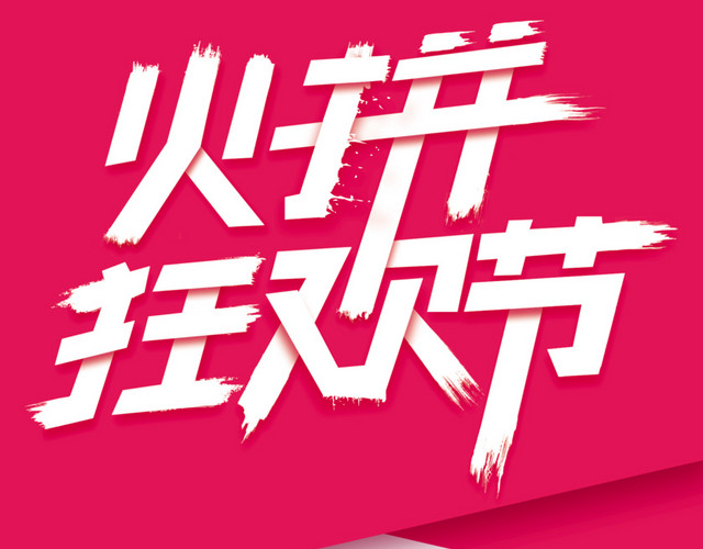 火拼狂欢节免费下载   火拼双十一火拼狂欢节双十一