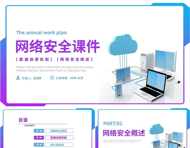 蓝紫色卡通简洁网络安全PPT工作培训PPT网络安全课件