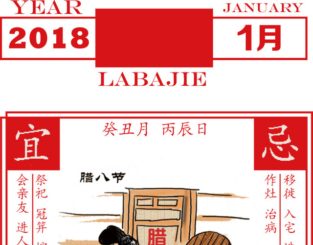 腊八节红色腊八节日历