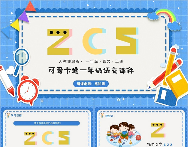 蓝色卡通风人教部编版可爱卡通一年级语文上册课件可爱卡通一年级语文课件