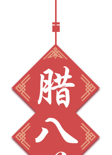 红色悬挂便签腊八节装饰