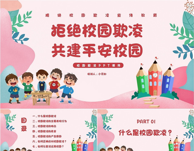 红色卡通拒绝校园欺凌主题教育PPT