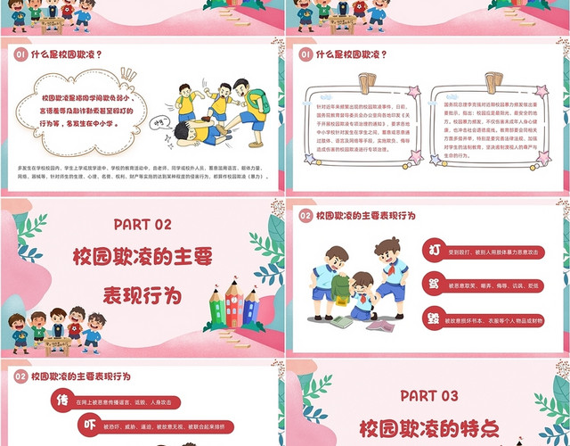 红色卡通拒绝校园欺凌主题教育PPT
