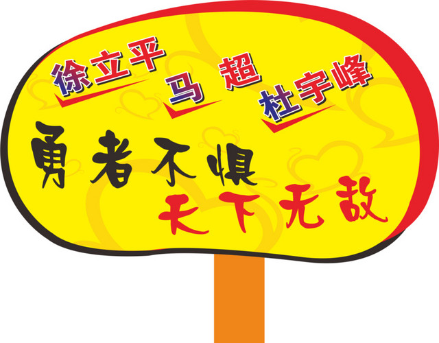 文字运动会手举牌