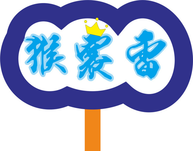 花边运动会手举牌